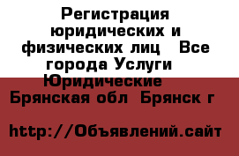 Регистрация юридических и физических лиц - Все города Услуги » Юридические   . Брянская обл.,Брянск г.